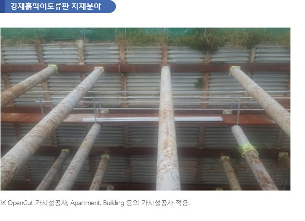 강재흙막이토류판_적용분야