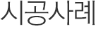 내부시공사례