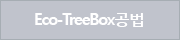 Eco-TreeBox공법