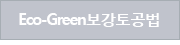 Eco-Green보강토공법