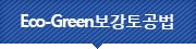 Eco-Green보강토공법