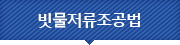 빗물저류조공법